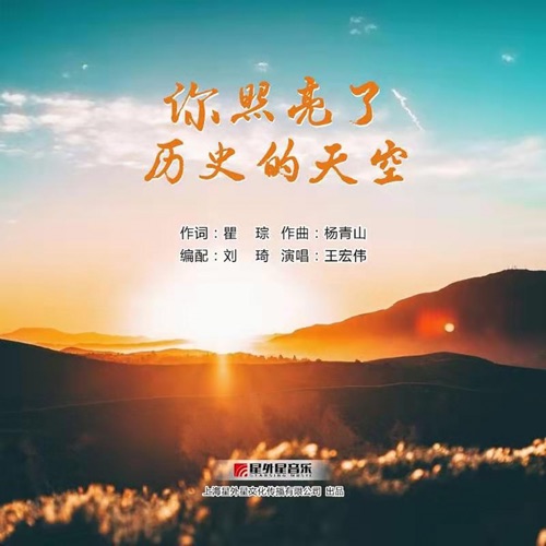 你照亮了历史的天空 – Single – 王宏伟-hiresz.com