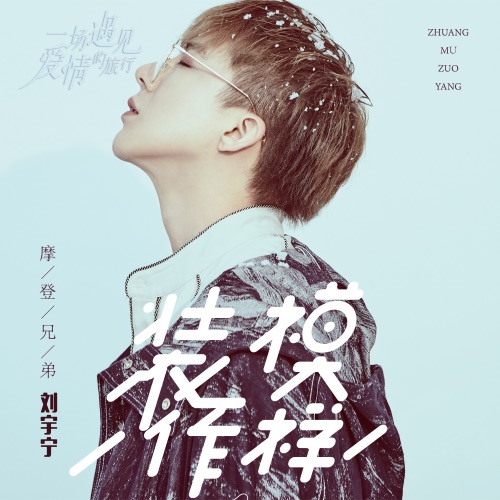 装模作样 (《一场遇见爱情的旅行》电视剧人物主题曲) – Single – 刘宇宁-hiresz.com