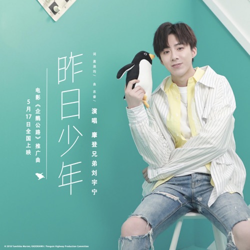 昨日少年(电影《企鹅公路》推广曲) – Single – 刘宇宁-hiresz.com