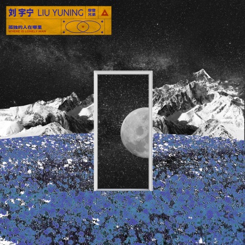孤独的人在哪里 – Single – 刘宇宁-hiresz.com