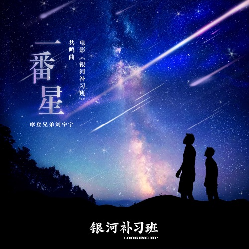 一番星 – Single – 刘宇宁-hiresz.com