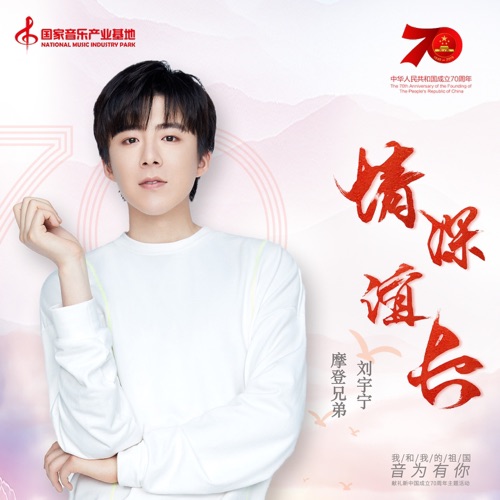 情深谊长 – Single – 刘宇宁-hiresz.com
