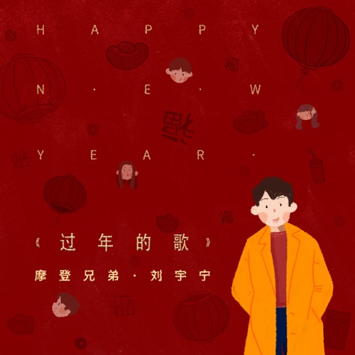 过年的歌 – Single – 刘宇宁-hiresz.com