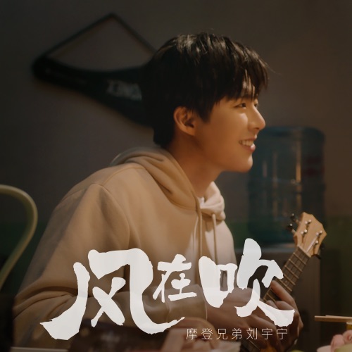风在吹 – Single – 刘宇宁-hiresz.com