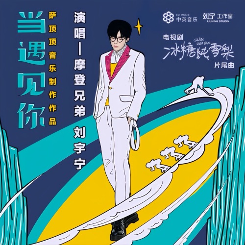 当遇见你 (电视剧《冰糖炖雪梨》片尾曲) – Single – 刘宇宁-hiresz.com