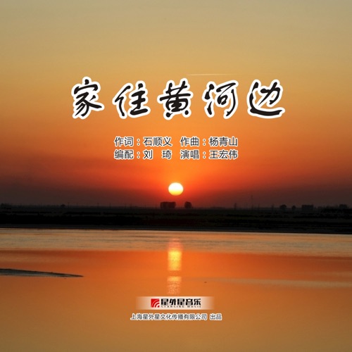 家住黄河边 – Single – 王宏伟-hiresz.com