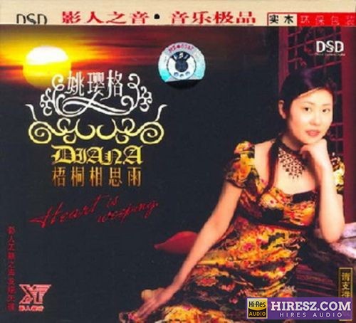姚璎格.2007 -《梧桐相思雨》FLAC5.1 [FLAC+分轨]-hiresz.com