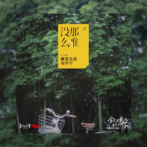 没那么难 (电视剧《全世界最好的你》片尾曲) – Single – 刘宇宁-hiresz.com