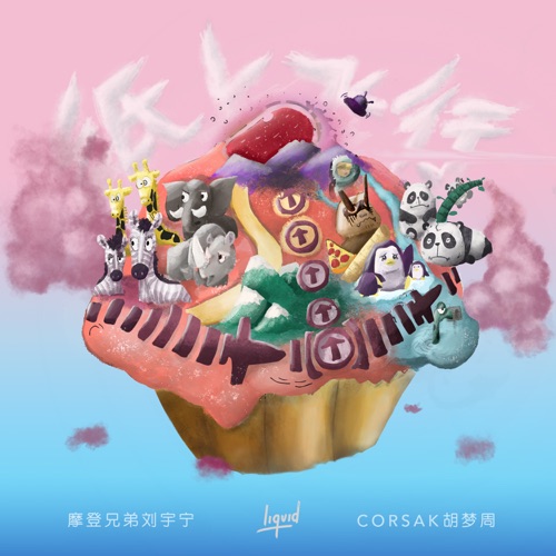 纸上飞行 – Single – CORSAK胡梦周 & 刘宇宁-hiresz.com