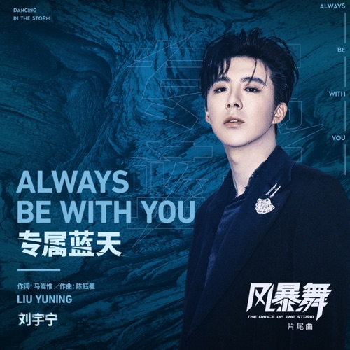 专属蓝天 (电视剧《风暴舞》片尾曲) – Single – 刘宇宁-hiresz.com