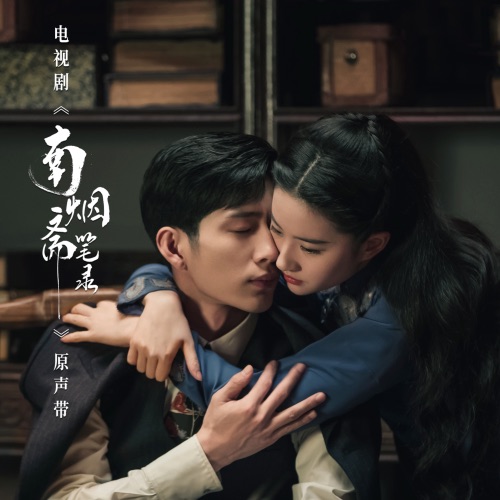 南烟斋笔录 电视剧原声带 – EP – 张碧晨, 刘宇宁, 叶炫清 & 胡夏-hiresz.com
