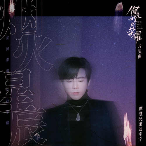 烟火星辰 – Single – 刘宇宁-hiresz.com