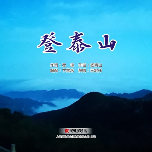 登泰山 – Single – 王宏伟-hiresz.com