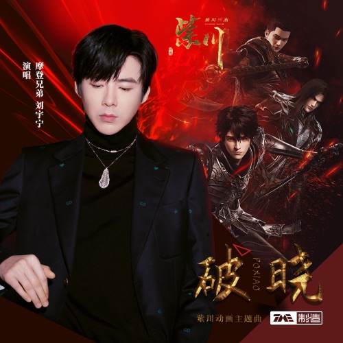 破晓 – Single – 刘宇宁-hiresz.com