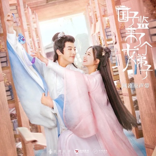 网剧《国子监来了个女弟子》主题曲《意气趁年少》 – Single – 刘宇宁-hiresz.com