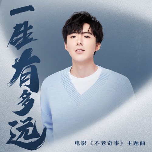 一生有多远 (电影《不老奇事》主题曲) – Single – 刘宇宁-hiresz.com