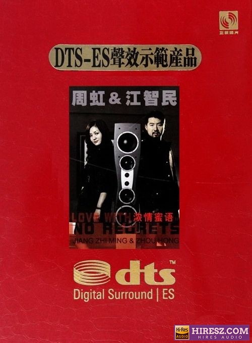 周虹&江智民.2010 -《浓情蜜语》FLAC6.1 [FLAC+分轨]-hiresz.com