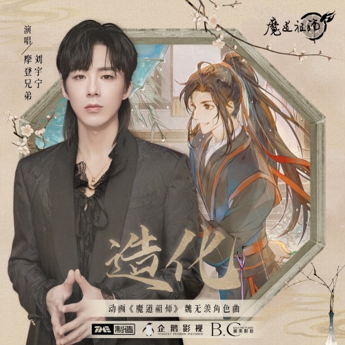 造化 – Single – 刘宇宁-hiresz.com