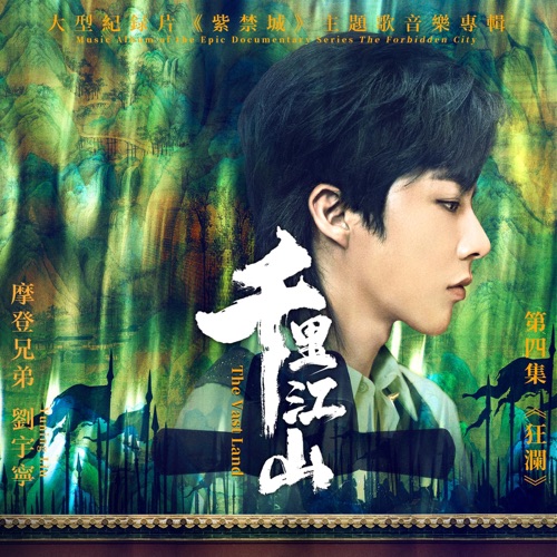 千里江山(大型纪录片《紫禁城》主题歌)伴奏 – Single – 刘宇宁-hiresz.com