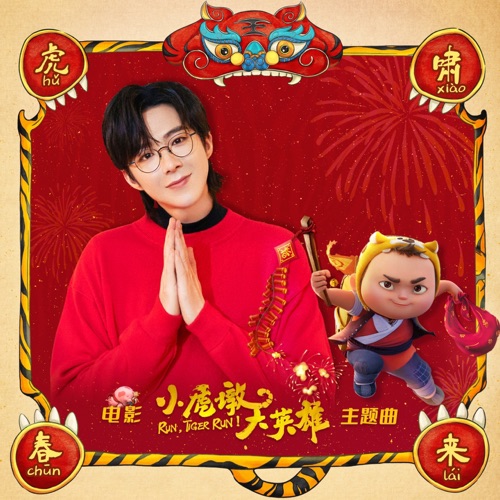 虎啸春来 (电影《小虎墩大英雄》主题曲) – Single – 刘宇宁-hiresz.com