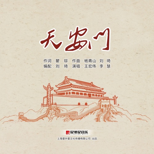 天安门 – Single – 王宏伟 & 李慧-hiresz.com