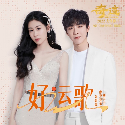 好运歌 (《奇迹·笨小孩》电影祝愿曲) – Single – 张碧晨 & 刘宇宁-hiresz.com