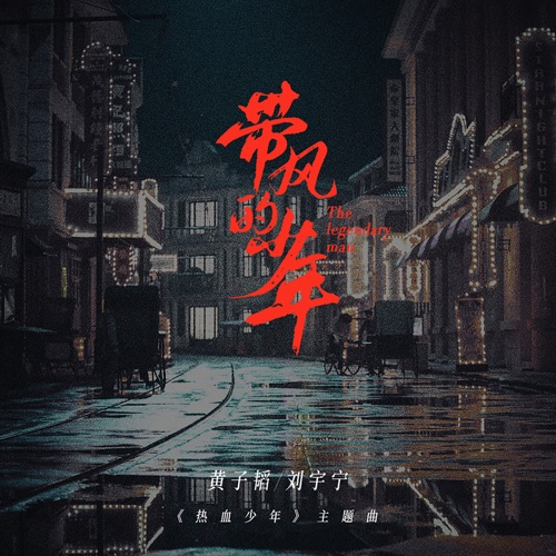 带风的少年(《热血少年》电视剧主题曲) – Single – 黄子韬 & 刘宇宁-hiresz.com