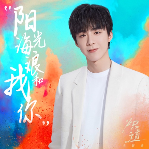 阳光、海浪、我和你 (网剧《炽道》主题曲) – Single – 刘宇宁-hiresz.com