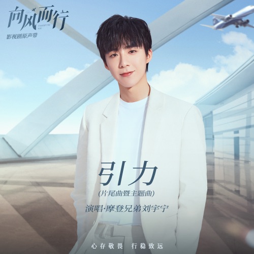 引力 (影视剧《向风而行》片尾曲暨主题曲) – Single – 刘宇宁-hiresz.com