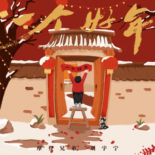 一个好年 – Single – 刘宇宁-hiresz.com