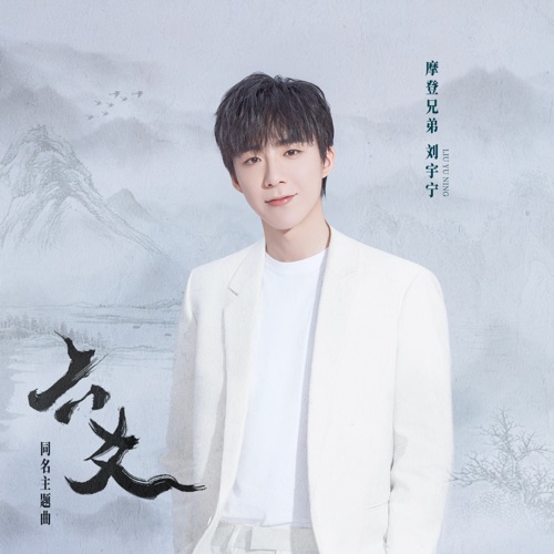 六爻 – Single – 刘宇宁-hiresz.com