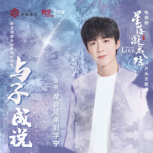 与子成说 (电视剧《星落凝成糖》片头主题曲) – Single – 刘宇宁-hiresz.com