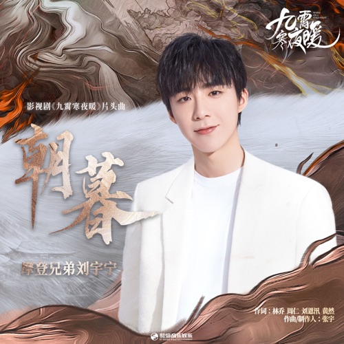 朝暮(《九霄寒夜暖》影视剧片头曲) – Single – 刘宇宁-hiresz.com