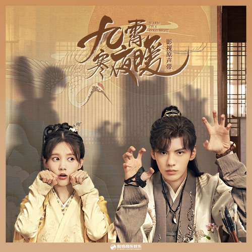 《九霄寒夜暖》影视原声带 – EP – 刘宇宁, 王靖雯, 戴燕妮 & 苟晨浩宇-hiresz.com