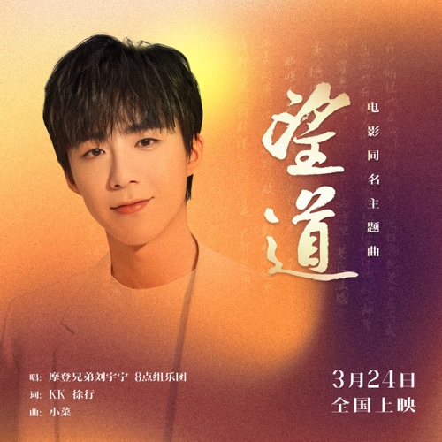 望道 (电影《望道》同名主题曲) – Single – 刘宇宁 & 8点组乐团-hiresz.com