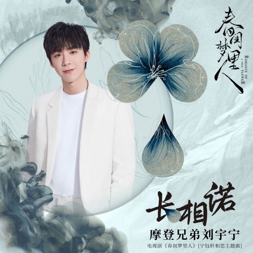 长相诺 (电视剧《春闺梦裡人》宁钰轩相思主题曲) – Single – 刘宇宁-hiresz.com