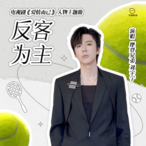 反客为主 – Single – 刘宇宁-hiresz.com