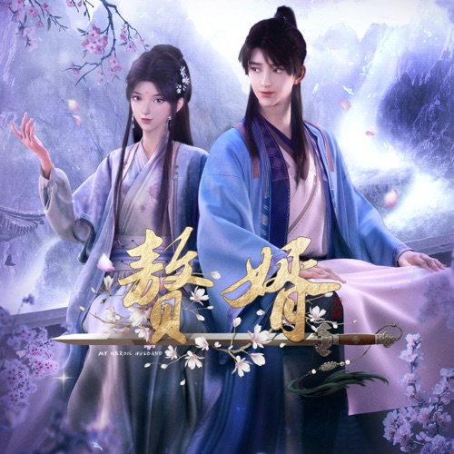 《赘婿》动画原声带 – Single – 刘宇宁 & 曾雪祁-hiresz.com