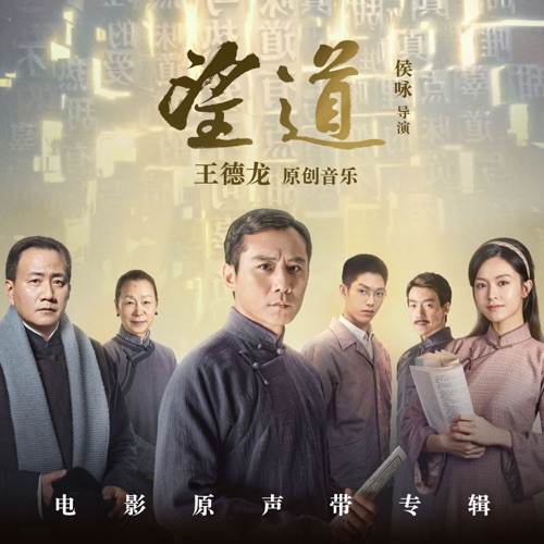 《望道》 (电影原声带) – 刘宇宁, 8点组乐团, 王德龙, 陈逸涵 & 涂王诺文-hiresz.com
