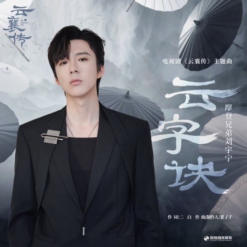 云字诀(《云襄传》电视剧主题曲) – Single – 刘宇宁-hiresz.com