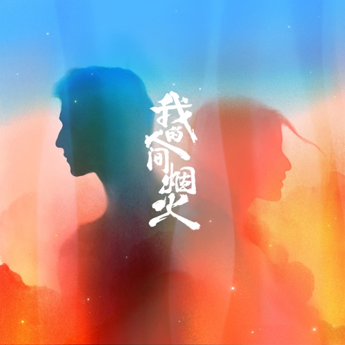 风衣 (电视剧《我的人间烟火》情感主题曲) – Single – 刘宇宁-hiresz.com