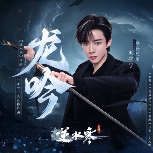 龙吟 (《逆水寒》手游流派推广曲) – Single – 关大洲 & 刘宇宁-hiresz.com