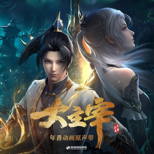 《大主宰》年番动画原声带 – 刘宇宁, 云の泣, 大主宰乐团 & 张寥Alex-Z-hiresz.com