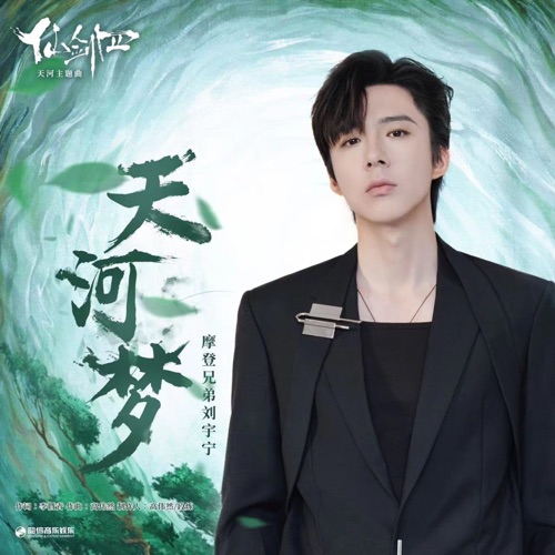 天河梦(《仙剑四》天河主题曲) – Single – 刘宇宁-hiresz.com