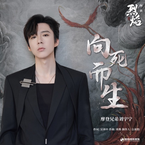 向死而生(《烈焰》影视剧插曲) – Single – 刘宇宁-hiresz.com