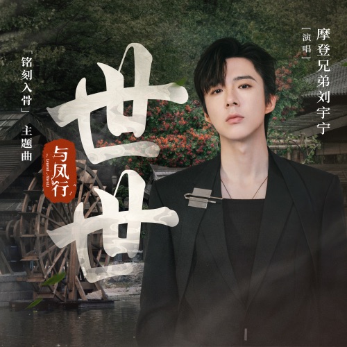 世世 (电视剧《与凤行》「铭刻入骨」主题曲) – Single – 刘宇宁-hiresz.com