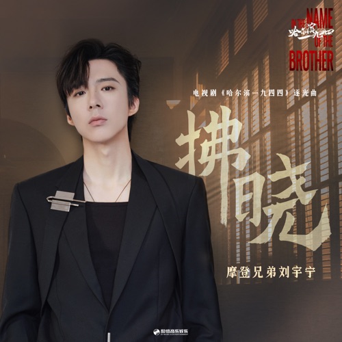 拂晓(《哈尔滨一九四四》电视剧逐光曲) – Single – 刘宇宁-hiresz.com