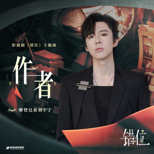 作者 (影视剧《错位》主题曲) – Single – 刘宇宁-hiresz.com