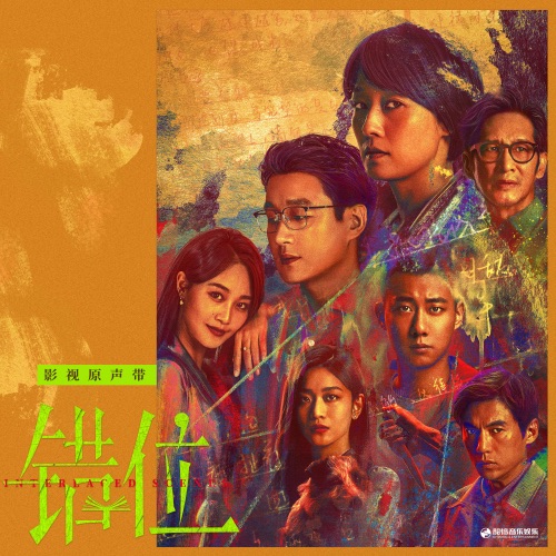 影视剧《错位》原声带 – 刘宇宁, 许馨文, 金玟岐 & 段炼-hiresz.com