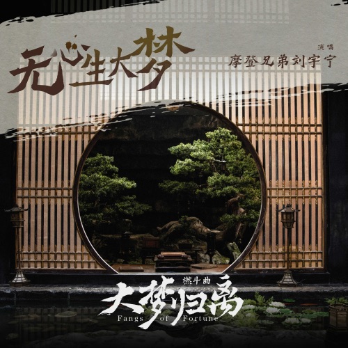 《无心生大梦》(《大梦归离》影视剧燃斗曲) – Single – 刘宇宁-hiresz.com